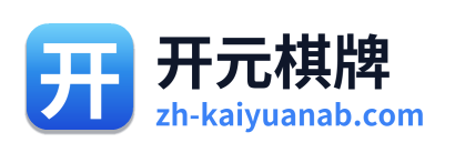 开元棋牌